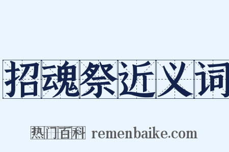 招魂祭近义词是什么意思的图片